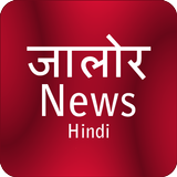 Jalore News - जालोर समाचार আইকন
