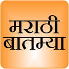 Marathi News - मराठी बातम्या icon