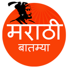 Marathi Batmya - News icon