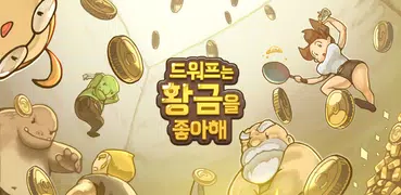 드워프는 황금을 좋아해