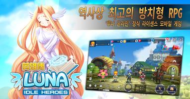 루나영웅전 - 아이들히어로 تصوير الشاشة 1