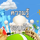 ปริศนาสารพันสาระ ความรู้รอบตัว เหมาะกับวัยเรียน icône