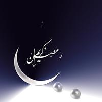 Kad Ucapan Ramadhan постер