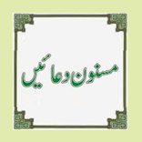 Rozmara ki Masnoon Duain