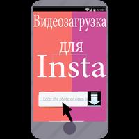 Видеозагрузка для Insta captura de pantalla 1