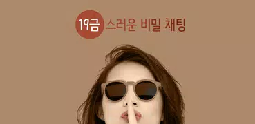 십구톡 - 랜덤채팅 , 채팅 , 19금채팅