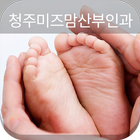 청주미즈맘산부인과 أيقونة