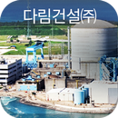 다림건설㈜ APK