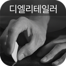 APK 디엘리테일러