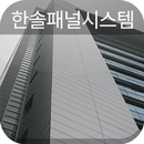 한솔패널시스템 APK