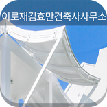 이로재김효만건축사사무소