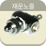 재운노즐
