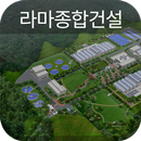 라마종합건설 APK