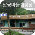 달궁마을캠핑장-icoon