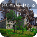 ㈜마이건축사사무소 APK