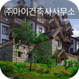 ㈜마이건축사사무소