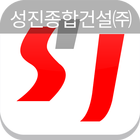 성진종합건설㈜ icon