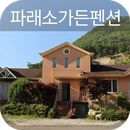 파래소가든펜션 APK