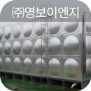 ㈜영보이엔지 APK