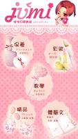 Jumi 日韓美妝專賣及彩妝教學 постер