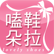 嗑鞋朵拉：中大尺碼日韓流行美鞋