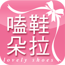 嗑鞋朵拉：中大尺碼日韓流行美鞋 APK