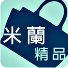 米蘭精品奇珍館-精品服飾翡翠行動商城 иконка