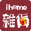 ihome愛雜貨-一指搞定你的創意生活，讓你自用送禮免煩惱 APK