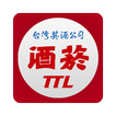 TTL:臺灣菸酒公司