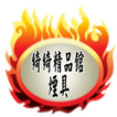 綺綺精品煙具館APP行動商城