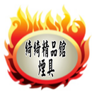 綺綺精品煙具館APP行動商城 APK