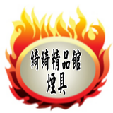 綺綺精品煙具館APP行動商城 simgesi