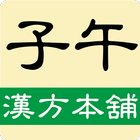 子午漢方本舖：貼近您日常健康需求的養生保健專家 आइकन