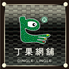 丁果DingleLingle icône