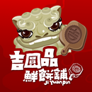 吉圓品鮮餅舖-結緣品 APK