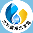 立可康淨水家電