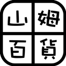 山姆百貨：喬大百貨 美髮美妝店 APK