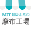 摩布工場-超吸水毛巾專賣