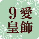 九愛皇飾國際精品 APK