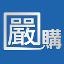 嚴購網 APK