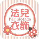 法兒衣飾:森系棉麻舒然風格 Zeichen