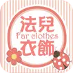 法兒衣飾:森系棉麻舒然風格
