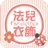 法兒衣飾:森系棉麻舒然風格 APK