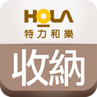 HOLA收納傢俱-時尚收納傢俱 ikona