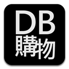 DB購物 icône