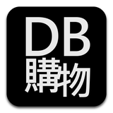 DB購物 icône