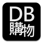 DB購物 آئیکن