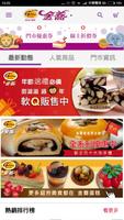 金蕎-超人氣麵包甜點伴手禮名店 پوسٹر