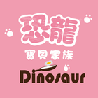 恐龍親子寶貝優質繪本/母嬰用品 icon