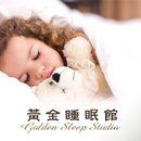 黃金睡眠館 打造我們的黃金睡眠 APK